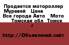 Продается мотороллер Муравей › Цена ­ 30 000 - Все города Авто » Мото   . Томская обл.,Томск г.